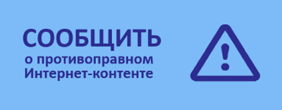 Сообщить о противоправном контенте