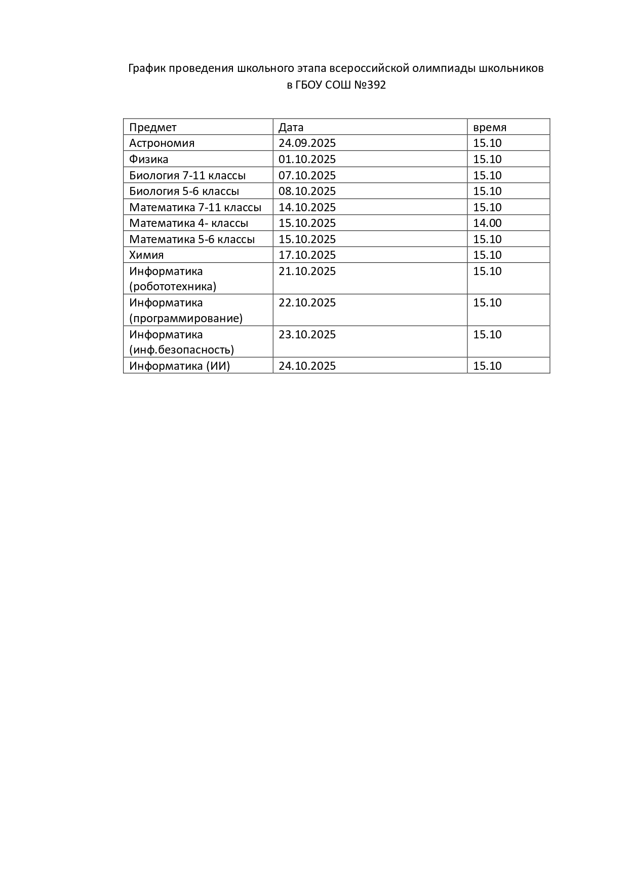 Grafik provedenia skolnogo etapa vserossijskoj olimpiady skolnikov page 0001